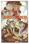 Читать книгу Сказки давнего времени