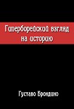 Читать книгу Гиперборейский взгляд на историю. Исследование Воина Посвящённого в Гиперборейский Гнозис.