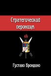 Читать книгу Стратегический перонизм