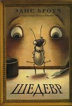 Читать книгу Шедевр