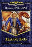 Читать книгу Желание жить