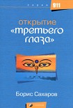 Читать книгу Открытие третьего глаза