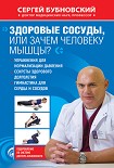 Читать книгу Здоровые сосуды, или Зачем человеку мышцы?