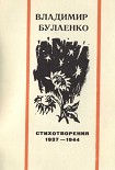 Читать книгу Стихотворения. 1937-1944