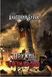 Читати книгу Оружие возмездия