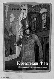 Читать книгу Кристиан Фэй (СИ)