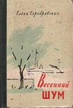 Читать книгу Весенний шум