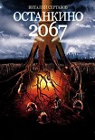 Читать книгу Останкино 2067