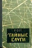 Читать книгу Тайные слуги