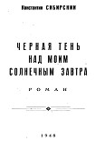 Читать книгу Черная тень над моим солнечным завтра