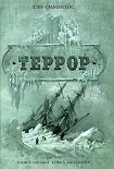 Читать книгу Террор