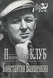 Читать книгу Писательский Клуб