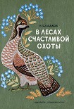 Читать книгу В лесах счастливой охоты