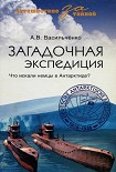 Читать книгу Загадочная экспедиция
