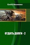 Читать книгу Отдать долги (кн.2) [СИ]