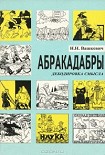 Читать книгу АБРАКАДАБРЫ
