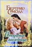Читать книгу Своенравная наследница