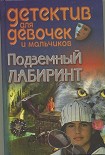 Читать книгу Подземный лабиринт