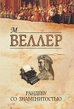Читать книгу Рандеву со знаменитостью (сборник)