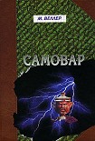 Читать книгу Самовар. Б. Вавилонская