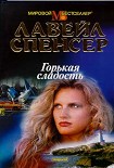Читать книгу Горькая сладость