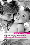 Читать книгу Здравствуй, нежность