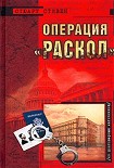 Читать книгу Операция 'Раскол'