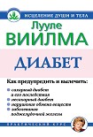 Читать книгу Диабет