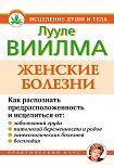Читать книгу Женские болезни