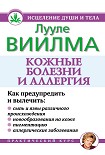 Читать книгу Кожные болезни и аллергия