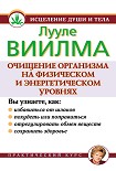 Читать книгу Очищение организма на физическом и энергетическом уровнях