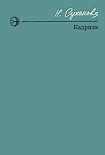 Читать книгу Кадриль