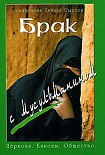 Читать книгу Брак с мусульманином