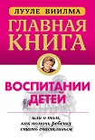 Читать книгу Главная книга о воспитании детей, или О том, как помочь ребенку стать счастливым
