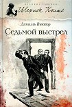 Читать книгу Седьмой выстрел