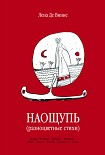 Читать книгу Стихи наощупь
