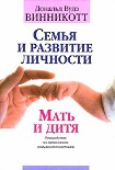 Читать книгу Семья и развитие личности. Мать и дитя.