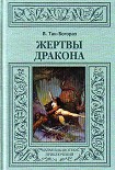 Читать книгу Жертвы дракона