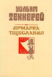Читать книгу Базар житейской суеты. Часть 2