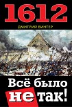 Читать книгу 1612. Все было не так!