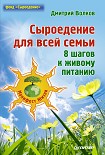 Читать книгу Сыроедение для всей семьи. 8 шагов к живому питанию