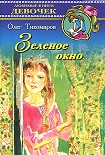 Читать книгу Зеленое окно