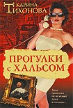 Читать книгу Прогулки с Хальсом