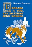 Читать книгу Баллада о том, как матушка лису ловила