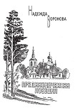 Читать книгу Предназначенная поездка (сборник)