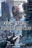 Читать книгу Водопады Возмездия