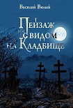 Читать книгу Пейзаж с видом на кладбище