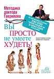 Читать книгу Вы просто не умеете худеть!