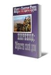 Читать книгу Переход: Обрести свой дом.