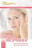 Читать книгу Фейсформинг. Уникальная гимнастика для омоложения лица
